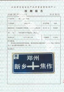 指路交通標(biāo)志板檢測報告